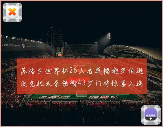 苏格兰世界杯26人名单揭晓罗伯逊麦克托米奈领衔43岁门将惊喜入选