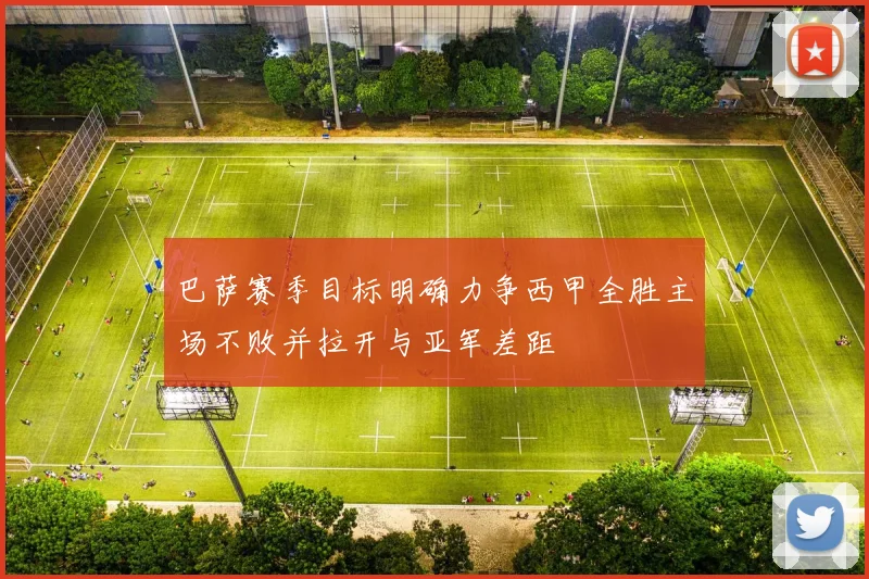巴萨赛季目标明确力争西甲全胜主场不败并拉开与亚军差距