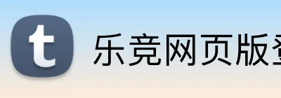 乐竞网页版登录入口 Logo